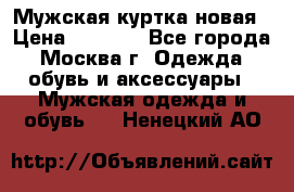 Мужская куртка,новая › Цена ­ 7 000 - Все города, Москва г. Одежда, обувь и аксессуары » Мужская одежда и обувь   . Ненецкий АО